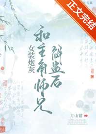 女装炮灰和主角师兄解蛊后 封面