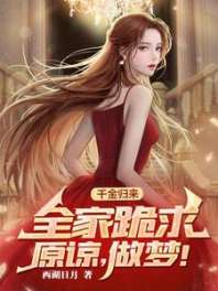 千金归来,全家跪求原谅,做梦! 封面