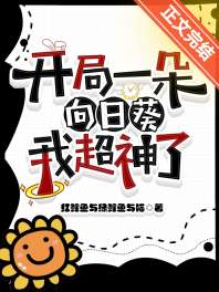 开局一朵向日葵,我超神了 封面