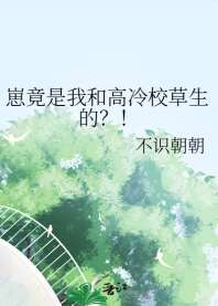崽竟是我和高冷校草生的?! 封面