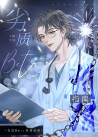 《劣质Beta狩猎指南》