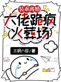 《装乖离婚，大佬跪疯火葬场》