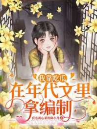 我靠吃瓜在年代文里拿编制 封面