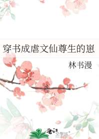 《穿书成虐文仙尊生的崽》