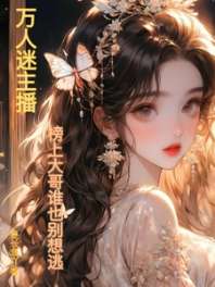 万人迷主播：榜上大哥谁也别想逃 封面