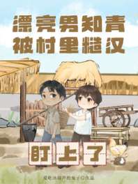 漂亮男知青,被村里糙汉盯上了 封面