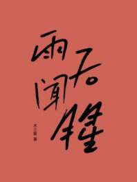 《雨后闻腥》