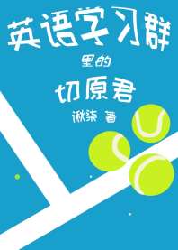 《英语学习群里的切原君》
