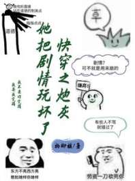 快穿之炮灰她把剧情玩坏了 封面