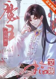 《魔王在异界搞文娱》