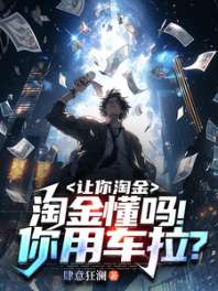 让你淘金,淘金懂吗!你用车拉? 封面