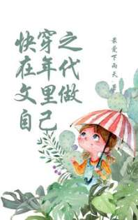 快穿之在年代文里做自己 封面