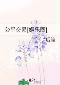 《公平交易[娱乐圈]》