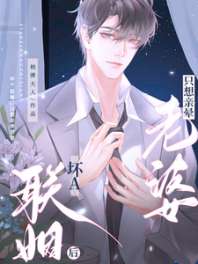 《坏A联姻后只想亲晕老婆》