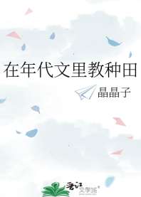 在年代文里教种田 封面