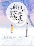 宋影帝的前女友也是我 封面