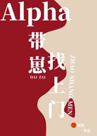 《Alpha带着崽找上门》