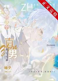 你这个直男,保直吗? 封面