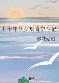 七十年代女知青奋斗记 封面