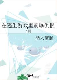 在逃生游戏里刷爆仇恨值 封面