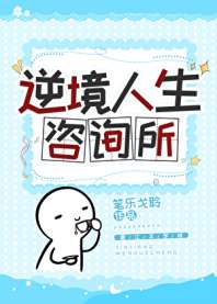 逆境人生咨询所 封面