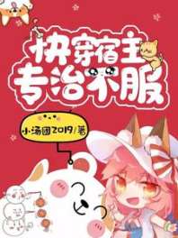 快穿宿主专治不服 封面