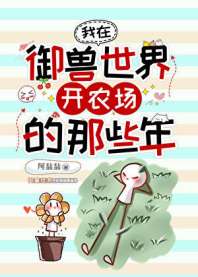 我在御兽世界开农场的那些年 封面