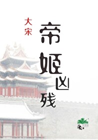 帝姬凶残[宋朝] 封面