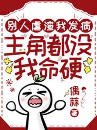 别人虐渣我发病,主角都没我命硬 封面