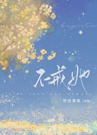 不戒她 封面