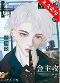 社畜穿成韩漫的炮灰霸总 封面