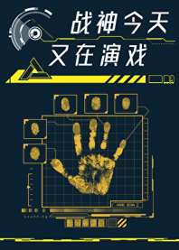 战神他今天又在演戏 封面