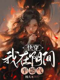 快穿：我在阴间平怨气 封面