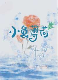 小鱼薄荷 封面