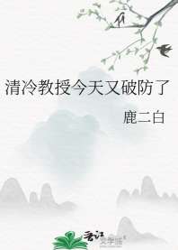 清冷教授今天又破防了 封面