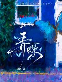 《弄蝶》封面