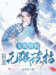 女配修仙,但是无限读档 封面
