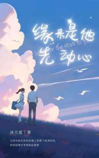 《缘来，是他先动心》