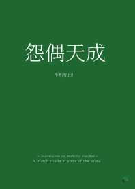 《怨偶天成[娱乐圈]》
