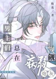 《男主们总在觊觎病弱炮灰》