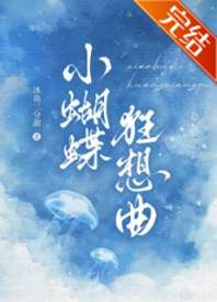 《小蝴蝶狂想曲》
