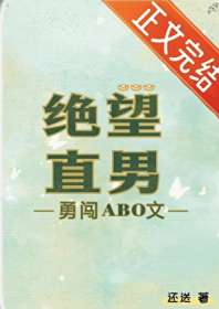 《绝望直男勇闯ABO文》