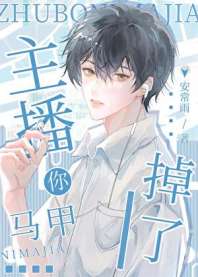 主播你马甲掉了 封面