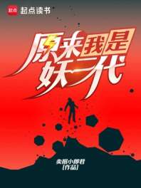 《原来我是妖二代》封面