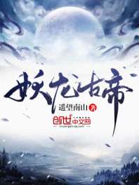 妖龙古帝 封面