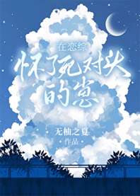 在恋综怀了死对头的崽 封面