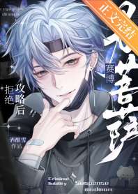 拒绝攻略后成了赛博男菩萨 封面