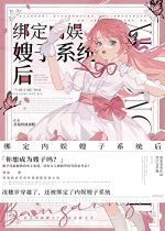 绑定内娱嫂子系统后 封面