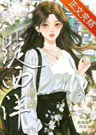 七零骄棠绽西洋 封面