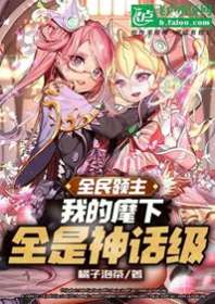 《全民领主：夭寿！麾下全是神话！》